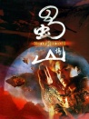 蜀山传