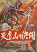 天魔山决斗