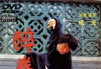 醉拳2