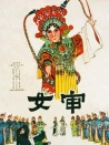 女审
