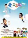 愛來不來