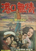 港口无情