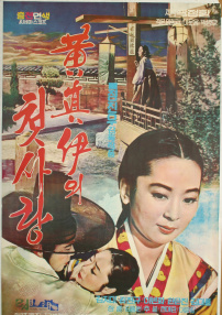 黃真伊的初戀