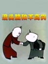 沒(méi)頭腦和不高興