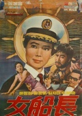 女船長