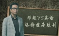 邓超学英语修炼“零口音”  神秘高人做后盾