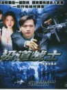 飛虎雄師之極道戰(zhàn)士