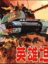 英雄坦克手
