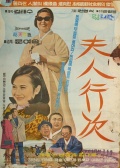 夫人行事
