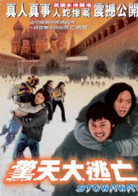 惊天大逃亡
