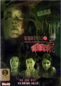 阴阳路十二之美容尸