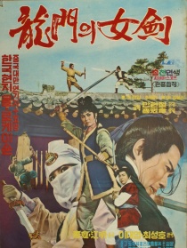 龍門女劍
