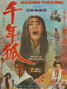 千年狐