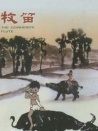 牧笛