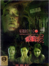 陰陽路十二之美容尸
