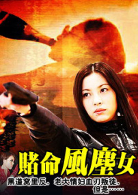 賭命風(fēng)塵女