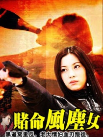 賭命風(fēng)塵女