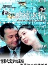 情迷梦幻号