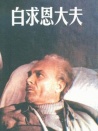 白求恩大夫