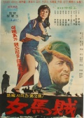女马贼
