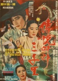 傳說般的三千里