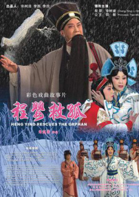 程嬰救孤