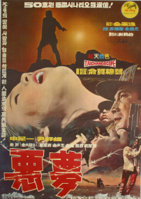 噩夢
