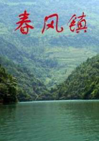 春風鎮(zhèn)