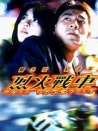 烈火战车