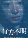 行方不明