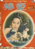 椿姬
