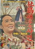 杜鵑為何啼哭