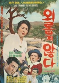 不孤独