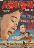首尔大娘