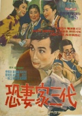 一家三代怕老婆