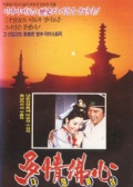 多情佛心