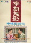 李朝殘影