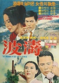 波涛