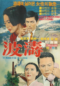 波涛