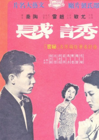诱惑