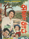 不孤獨(dú)