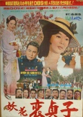 妖花裴贞子