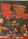 暴露