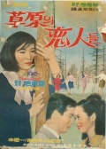 草原戀人