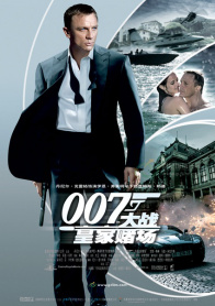 007：大战皇家赌场