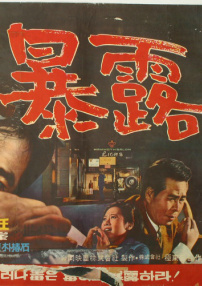 暴露