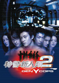 特警新人類(lèi)2