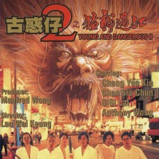 古惑仔2之猛龙过江