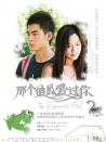 那個傻瓜愛過你