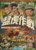 猛虎行動(dòng)